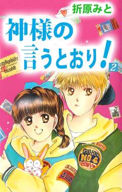 神様の言うとおり! 2巻