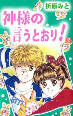 神様の言うとおり! 3巻