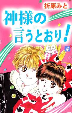 神様の言うとおり! 4巻