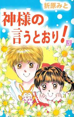 神様の言うとおり! 5巻