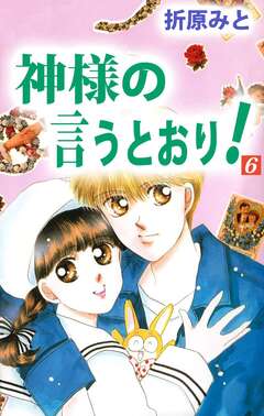 神様の言うとおり! 6巻