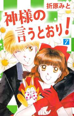 神様の言うとおり! 7巻