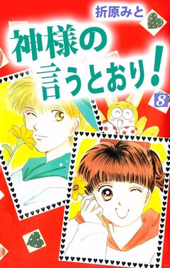 神様の言うとおり! 8巻