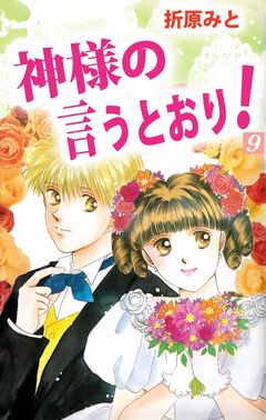神様の言うとおり! 9巻