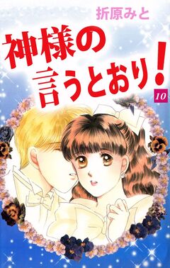 神様の言うとおり! 10巻
