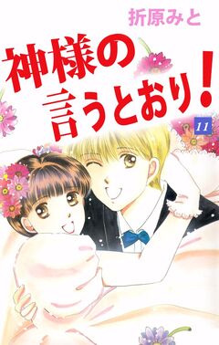 神様の言うとおり! 11巻