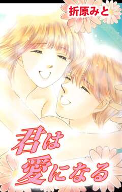 君は愛になる 1巻