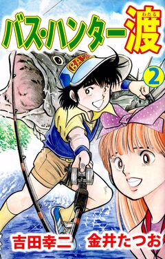 バス・ハンター渡 2巻