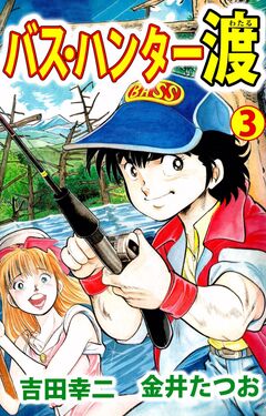 バス・ハンター渡 3巻