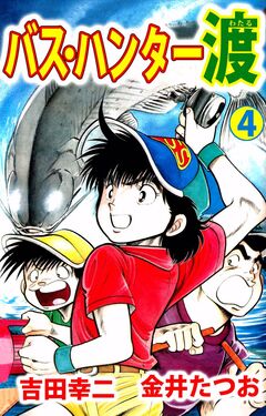 バス・ハンター渡 4巻