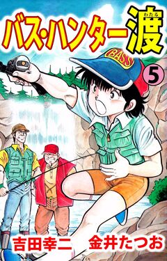 バス・ハンター渡 5巻
