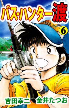バス・ハンター渡 6巻