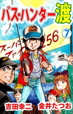 バス・ハンター渡 7巻