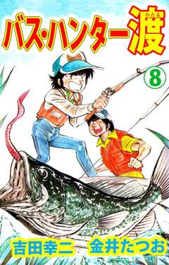 バス・ハンター渡 8巻