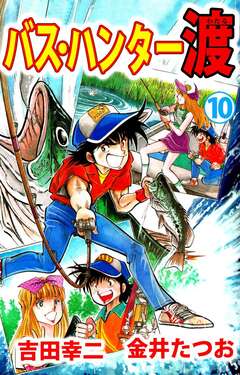 バス・ハンター渡 10巻
