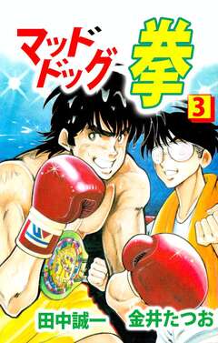 マッドドッグ拳 3巻
