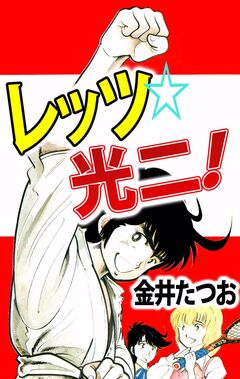 レッツ☆光二! 1巻