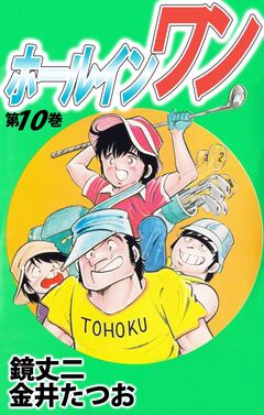 ホールインワン 10巻