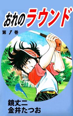 おれのラウンド 1巻
