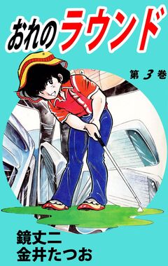 おれのラウンド 3巻