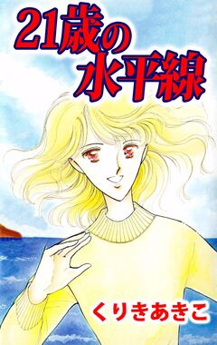 21歳の水平線 1巻