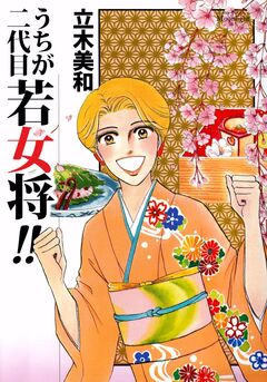 うちが二代目若女将!! 1巻