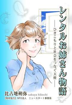 レンタルお姉さん物語 ―ひきこもりと社会をつなぐ天使― 1巻