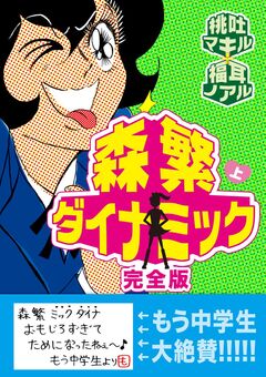 森繁ダイナミック完全版 1巻