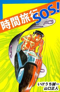 時間旅行SOS! 1巻