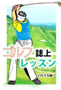 ゴルフ誌上レッスン 1巻