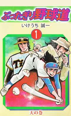 ぶったぎり野球道 1巻