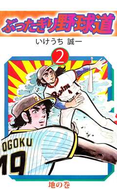 ぶったぎり野球道 2巻