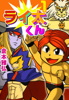 ライ太くん 1巻