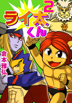 ライ太くん 2巻