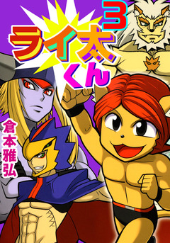 ライ太くん 3巻