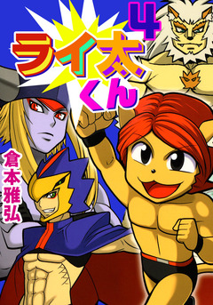 ライ太くん 4巻