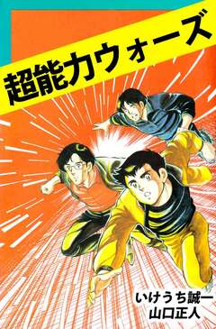 超能力ウォーズ 1巻