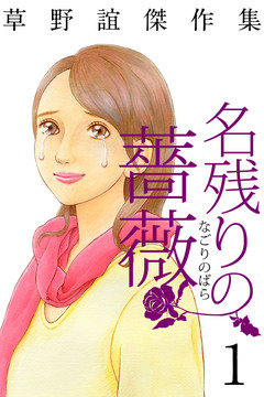 草野誼傑作集 名残りの薔薇 1巻