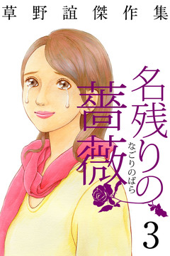 草野誼傑作集 名残りの薔薇 3巻