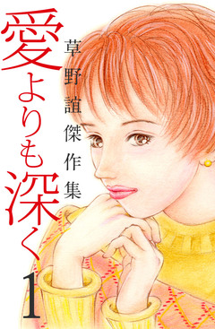 草野誼傑作集 愛よりも深く 1巻