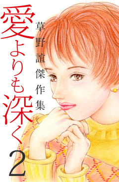 草野誼傑作集 愛よりも深く 2巻