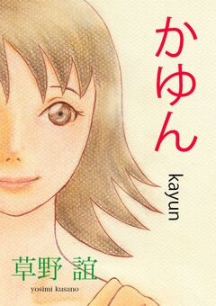 かゆん 1巻