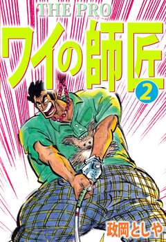 THE PRO ワイの師匠 2巻