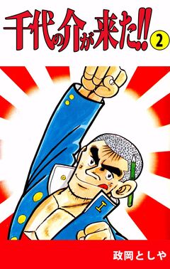 千代の介が来た!! 2巻