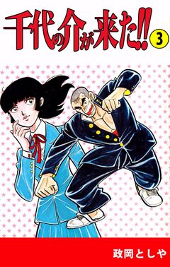 千代の介が来た!! 3巻