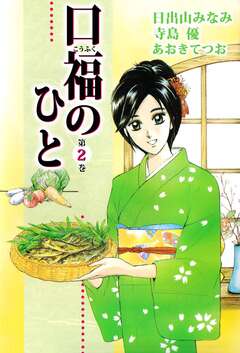 口福のひと 2巻