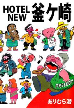 HOTEL NEW釜ケ崎 1巻
