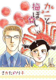 カニと梅ぼし 1巻