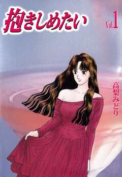 抱きしめたい 1巻