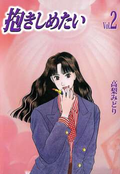 抱きしめたい 2巻